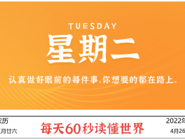 2022年4月26日，李海博客带你每天60秒读懂世界