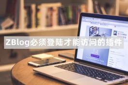 ZBlog必须登陆才能访问网站的插件