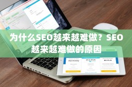 为什么SEO越来越难做？SEO越来越难做的原因