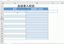 利用Excel公式自动记录数据录入的时间