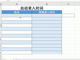 利用Excel公式自动记录数据录入的时间