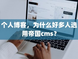 个人博客，为什么好多人选用帝国cms？