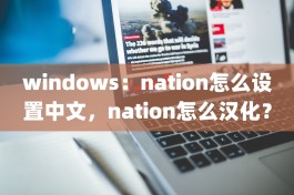 windows：nation怎么设置中文，nation怎么汉化？