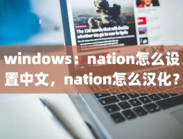 windows：nation怎么设置中文，nation怎么汉化？