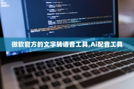 微软官方的文字转语音工具,Ai<strong><mark>配音</mark></strong>工具