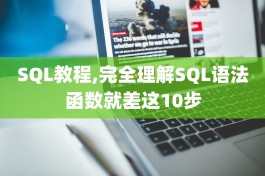 SQL教程,完全理解SQL语法函数就差这10步