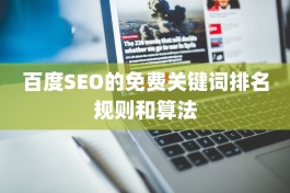 百度SEO的免费关键词排名规则和算法