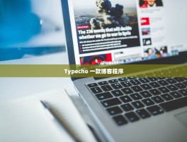 Typecho 一款博客程序