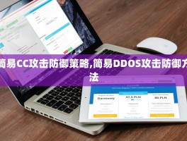 简易CC攻击防御策略,简易DDOS攻击防御方法