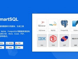 SmartSQL官网 SmartSQL下载地址 数据库文档管理工具