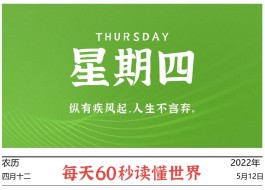 2022年5月12日,今日新闻头条新闻,每天60秒读懂世界