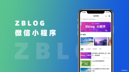 怎么将ZBlogPHP网站做成微信小程序？