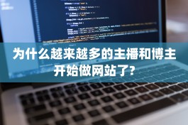 为什么越来越多的主播和博主开始做网站了?