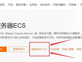 阿里云云服务器ECS免费试用1个月