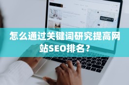 怎么通过关键词研究提高网站SEO排名？