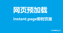 怎么通过instant.page即时页面预加载提升网站访问速度