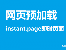 怎么通过instant.page即时页面预加载提升网站访问速度