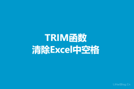Excel中利用TRIM函数清除多余空格,增强公式对数据的兼容性