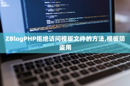 ZBlogPHP拒绝访问模版文件的方法,模板防盗用