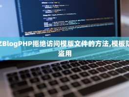 ZBlogPHP拒绝访问模版文件的方法,模板防盗用