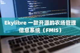 Ekylibre 一款开源的农场管理信息系统（FMIS）