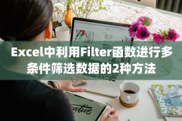 Excel中利用Filter函数进行多条件筛选数据的2种方法