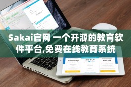 Sakai官网 一个开源的教育软件平台,免费在线教育系统