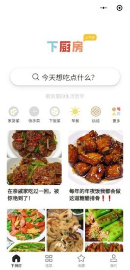 下厨房微信小程序,菜谱分享平台 美食菜谱 / 做菜教程 / 食材搭配