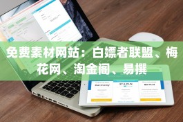 免费素材网站：白嫖者联盟、梅花网、淘金阁、易撰