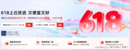 京东云618大促活动，云服务器50元/年，318 元/3年