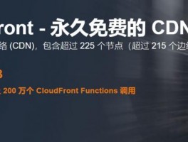 Amazon CloudFront - 永久免费的CDN服务