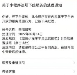 李海博客微信小程序由于违规暂停服务