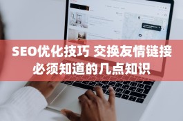 SEO优化技巧 交换友情链接必须知道的几点知识