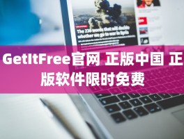 GetItFree官网 正版中国 正版软件限时免费