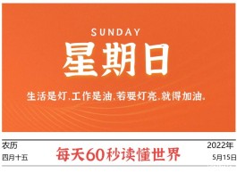 2022年5月15日,今日新闻头条新闻,每天60秒读懂世界