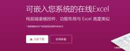 怎么在Web系统中快速嵌入Excel功能？