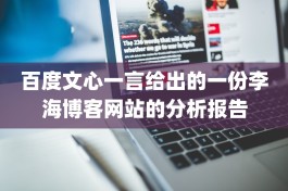 百度文心一言给出的一份李海博客网站的分析报告