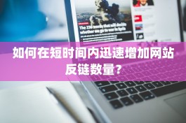 如何在短时间内迅速增加网站反链数量？