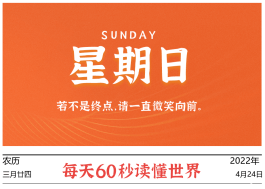 2022年4月24日，李海博客带你每天60秒读懂世界