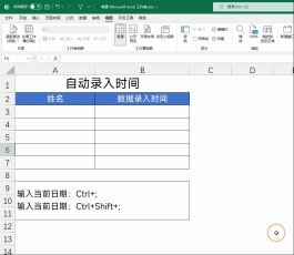 Excel怎么在录入数据时自动记录数据录入的时间？