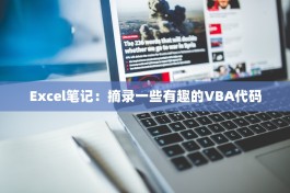 Excel笔记：摘录一些有趣的VBA代码