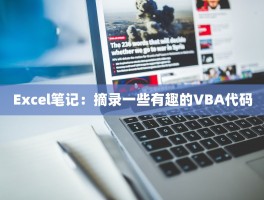 Excel笔记：摘录一些有趣的VBA代码