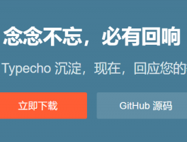 用Typecho搭建个人博客网站