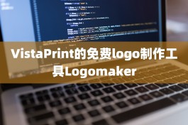 VistaPrint的免费logo制作工具Logomaker