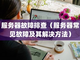 服务器故障排查（服务器常见故障及其解决方法）
