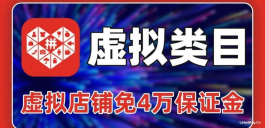 拼多多虚拟产品店铺怎么免4万保证金押金？