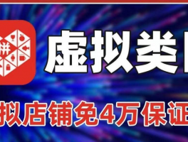 拼多多虚拟产品店铺怎么免4万保证金押金？
