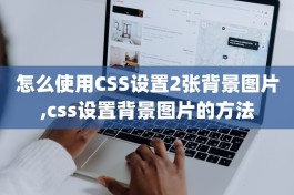 怎么使用CSS设置2张背景图片,css设置背景图片的方法