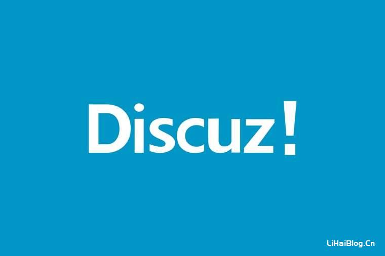 DiscuzX怎么修改管理中心版权信息？  Discuz教程 网站建设 开源程序 第1张