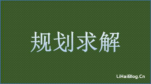 Excel中怎么利用VBA进行规划求解